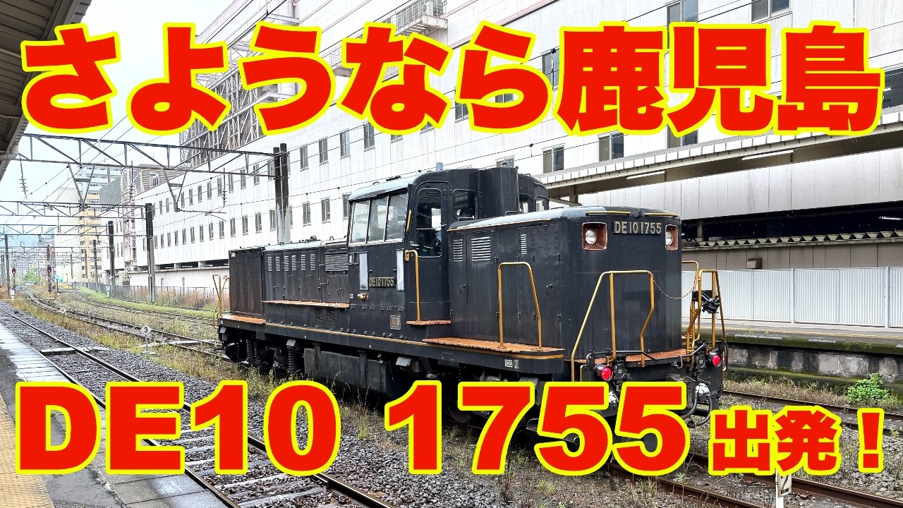 さらば鹿児島のDE10！】DE10 1755号機 ついにお別れの日が⁉️ 2026年4