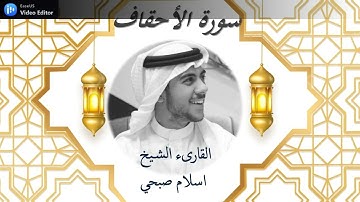 سورة الأحقاف كاملة القارئ إسلام صبحي 💥 Sourate Al-Ahqaf Islam Sobhi