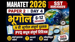 🔥MAHATET 2026 | SST समाजशास्त्र पेपर 2 | भूगोल Full Revision | STATE BOARD@Adhyayanhelpdesk#tet2026