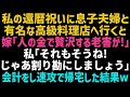 【スカッとする話】還暦祝いで長男夫婦と高級料理屋に行くと、長男嫁「旦那の金で贅沢しないで！」私「それじゃあ、割り勘でいいわよ」その結果ｗ【修羅場】【朗読】