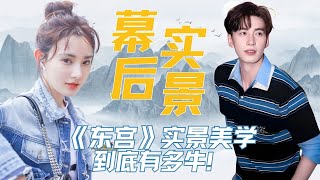 《东宫》实景美学到底有多牛!#东宫 #彭小苒 #陈星旭