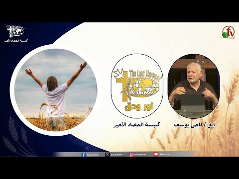 Last Harvest Church meeting, “Light and Truth” - The Needs of the Church as a Community and Individuals in 2025 Part10 / اجتماع كنيسة الحصاد الأخير "نور وحق" - احتياج الكنيسة كجماعة وافراد في 2025 ج10
