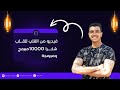 فيديو من القلب للقلب شكرا 10000 مبرمج ومبرمجة