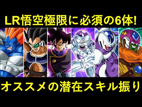 ドッカンバトル Lr悟空極限に必須 6体のイベント産キャラの潜在スキル振りについて Youtube