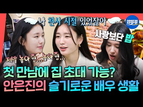 [전참시] 한예종 10학번 은뒨천사 등장👼 현실 추민하 그 자체인 파워 E 안은진의 일상ㅣ#안은진 MBC241116방송