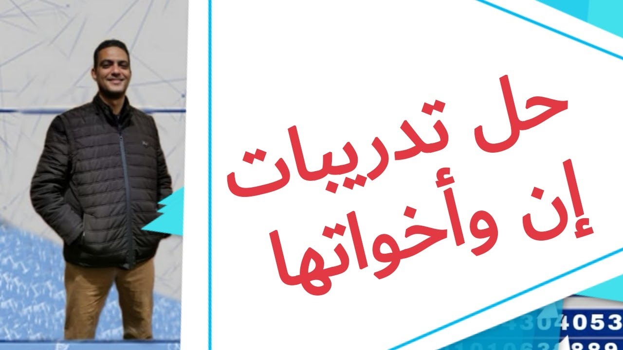 حل تدريبات إن و أخواتها للصف الأول الثانوي الفني