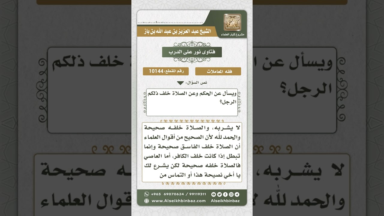 10144 - جواز الصلاة خلف بائع القات  -  نور على الدرب