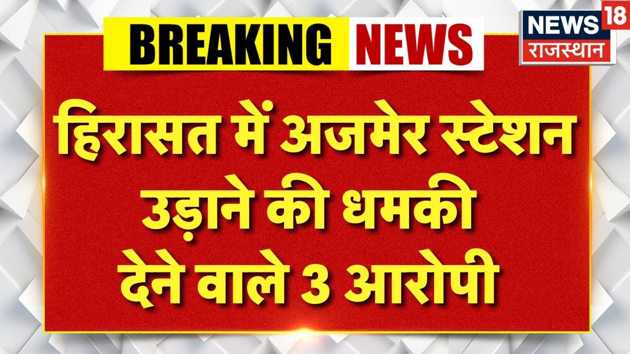 Ajmer Breaking News : अजमेर स्टेशन पर बम की खबर निकली अफवाह | Rajasthan Police | Bomb Threat |