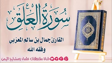 (سورة العلق)  تلاوة خاشعة بصوت القارئ جمال بن سالم المعزبي وفقه الله