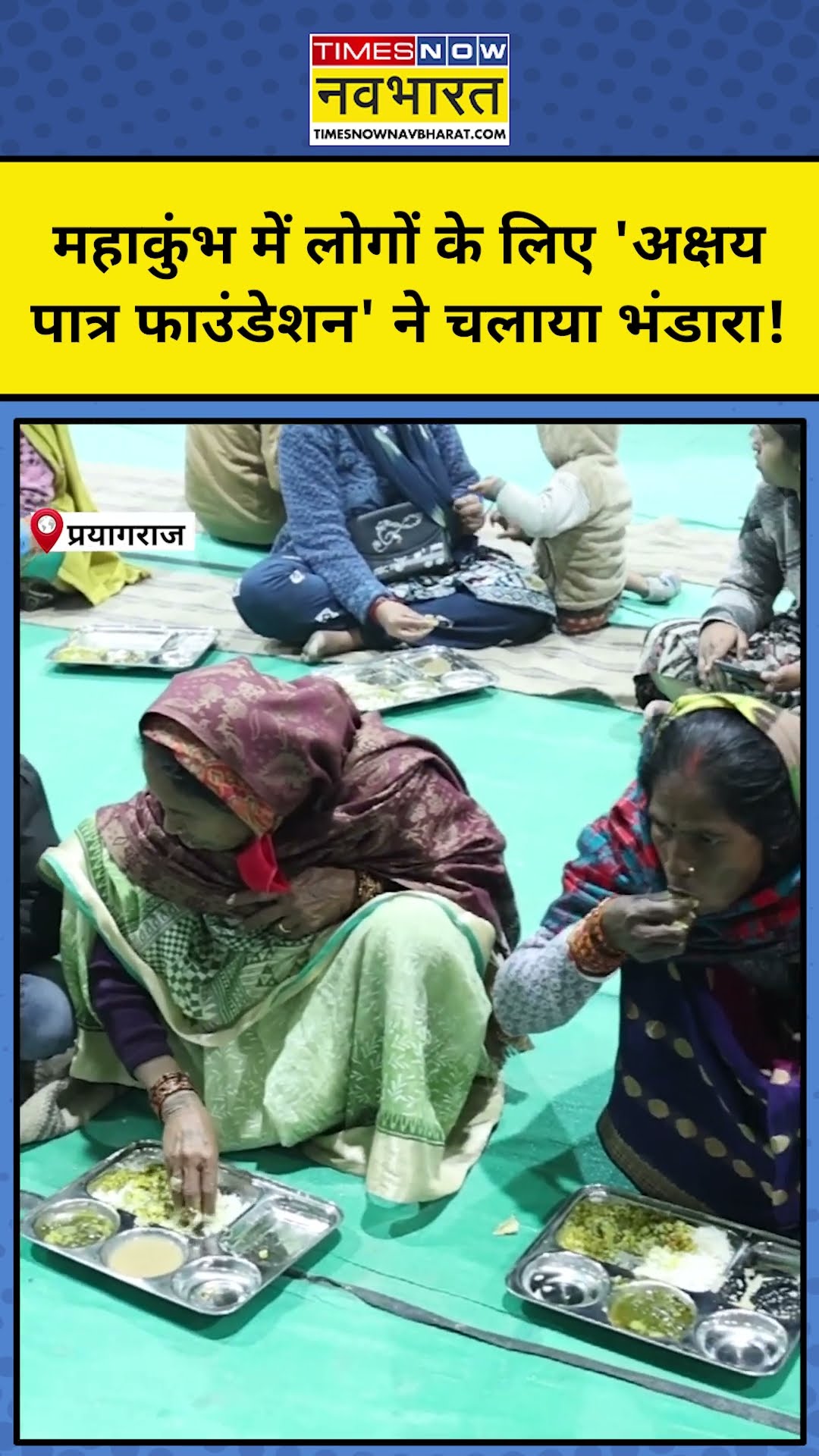 Maha Kumbh 2025: Prayagraj महाकुंभ में Akshaya Patra Foundation कर रहा ये बड़ा काम! #shorts