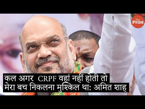 कल अगर  CRPF वहां नहीं होती तो मेरा बच निकलना मुश्किल था: अमित शाह