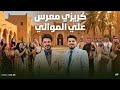 كريزي معرس علي الموالي 2026 الفرحه اصيح دخذوني للكريزي جديد اقوى صفكات أعراس عراقية ترند 