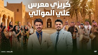 كريزي معرس | علي الموالي 2026 | الفرحه اصيح دخذوني للكريزي - جديد اقوى صفكات أعراس عراقية ترند 
