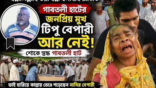 গাবতলী হাটের জনপ্রিয় মুখ নাসির বেপারীর বড় ভাই টিপু বেপারী আর নেই!শোকে স্তব্ধ  নাসির বেপারিসহ হাট 