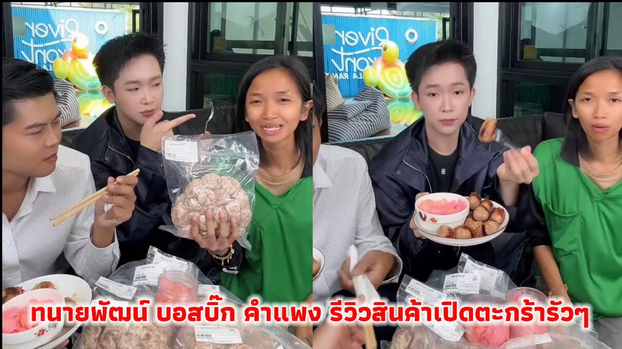 ทนายพัฒน์ บอสบิ๊ก คำแพง รีวิวสินค้าเปิดตะกร้ารัวๆ