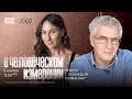 В Человеческом измерении. Неделя с Леонидом Гозманом* и Ириной Баблоян // 05.11.23