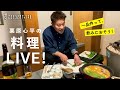 【生配信】栗原心平の料理ライブ配信／濃厚ピリ辛担々鍋と串焼き2種