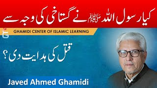 Kya Rasool Allah ﷺ ne Gustakhi ki Wajah Se Qatal ki Hidayat di ? Javed Ahmed Ghamidi