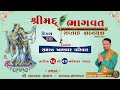 Shreemad bhagavat saptah  khandhar family  dwarkesh studio  day03