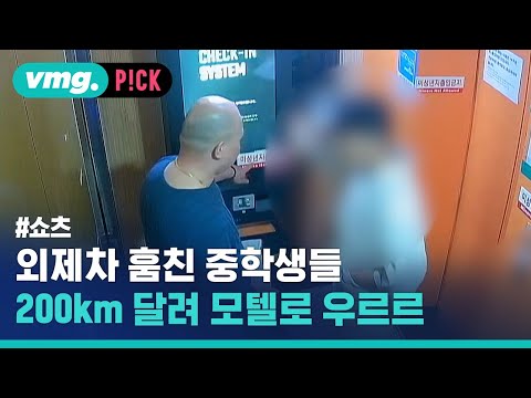 외제차 훔친 중학생 200km 운전…모텔 들어가려 실랑이 / 비머pick / 비디오머그 #shorts