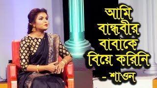 আমি বান্ধবীর বাবাকে বিয়ে করিনি, শীলা আমার বন্ধুর মেয়ে!  শাওন আহমেদ