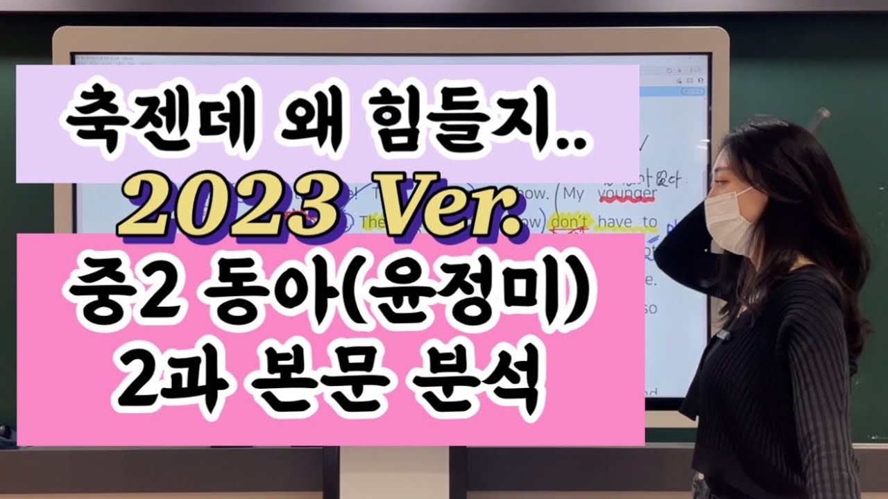 중2 동아(윤정미) 영어 교과서 2과 본문 분석 강의 (2023년 개정) - Youtube