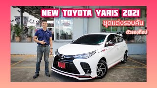 New Toyata Yaris 2021 ตัวรองท็อป พร้อมชุดแต่ง​ Fortazza​ สุดสปอร์ต​ ​รอบคัน​