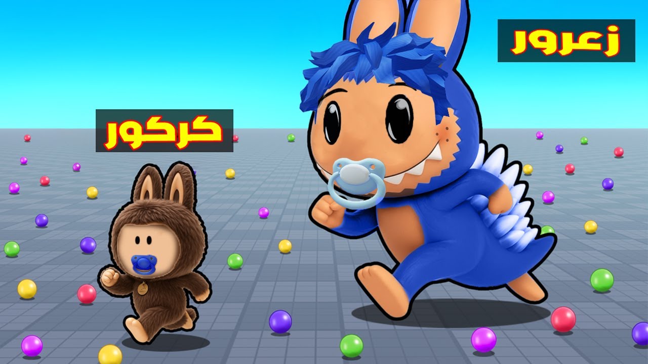 فلم روبلوكس زعرور لابوبو العملاق ضد كركور لابوبو الصغير  😱🔥