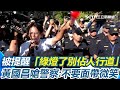 黃國昌與警方對峙
