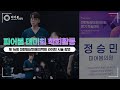 [🌱정닥의 학회생활] 제 16회 대한임상미용의학회 생생한 라이브 시연 현장🔥