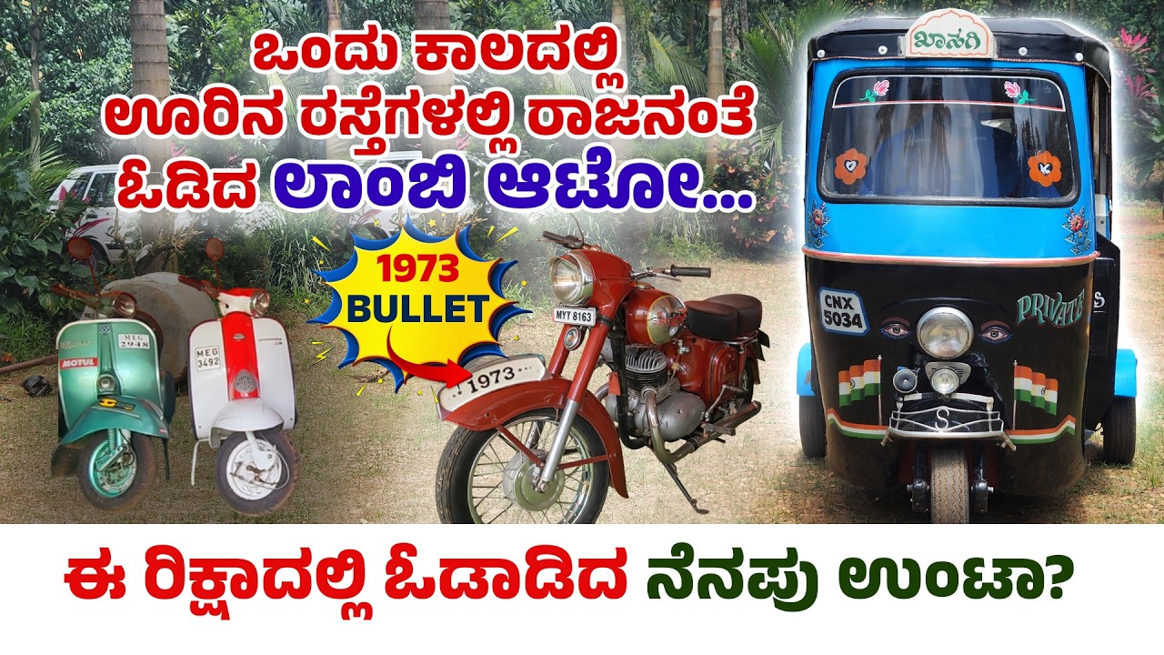ಒಂದು ಕಾಲದಲ್ಲಿ ಊರಿನ ರಸ್ತೆಗಳಲ್ಲಿ ರಾಜನಂತೆ ಓಡಿದ ಲಾಂಬಿ ಆಟೋ…VINTAGE VEHICLE