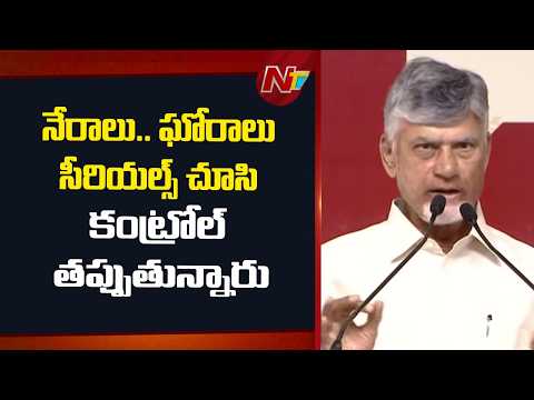 CM Chandrababu Naidu : నేరాలు.. ఘోరాలు సీరియల్స్ చూసి కంట్రోల్ తప్పుతున్నారు | NTV Telugu - NTVTELUGU