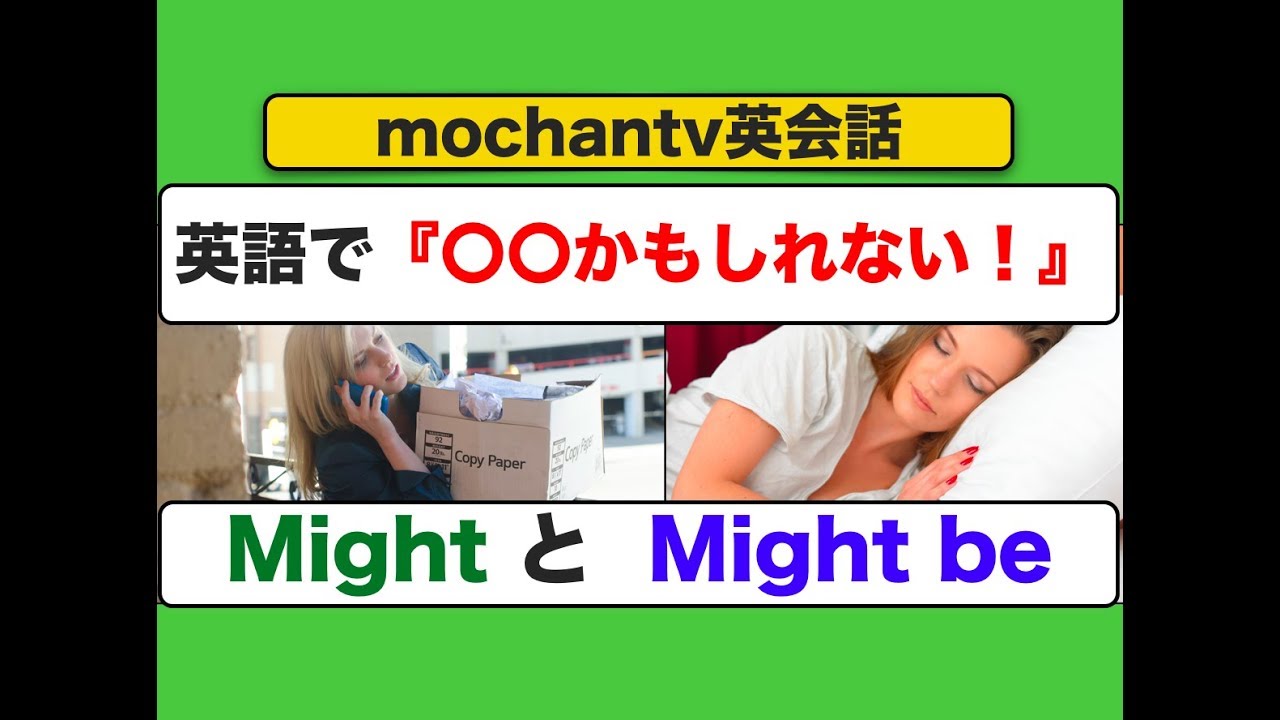 英語で かもしれない Might とmight Be 意味と使い方が身につくスピーキング練習のレッスン動画 ネイティブ音声版 Youtube