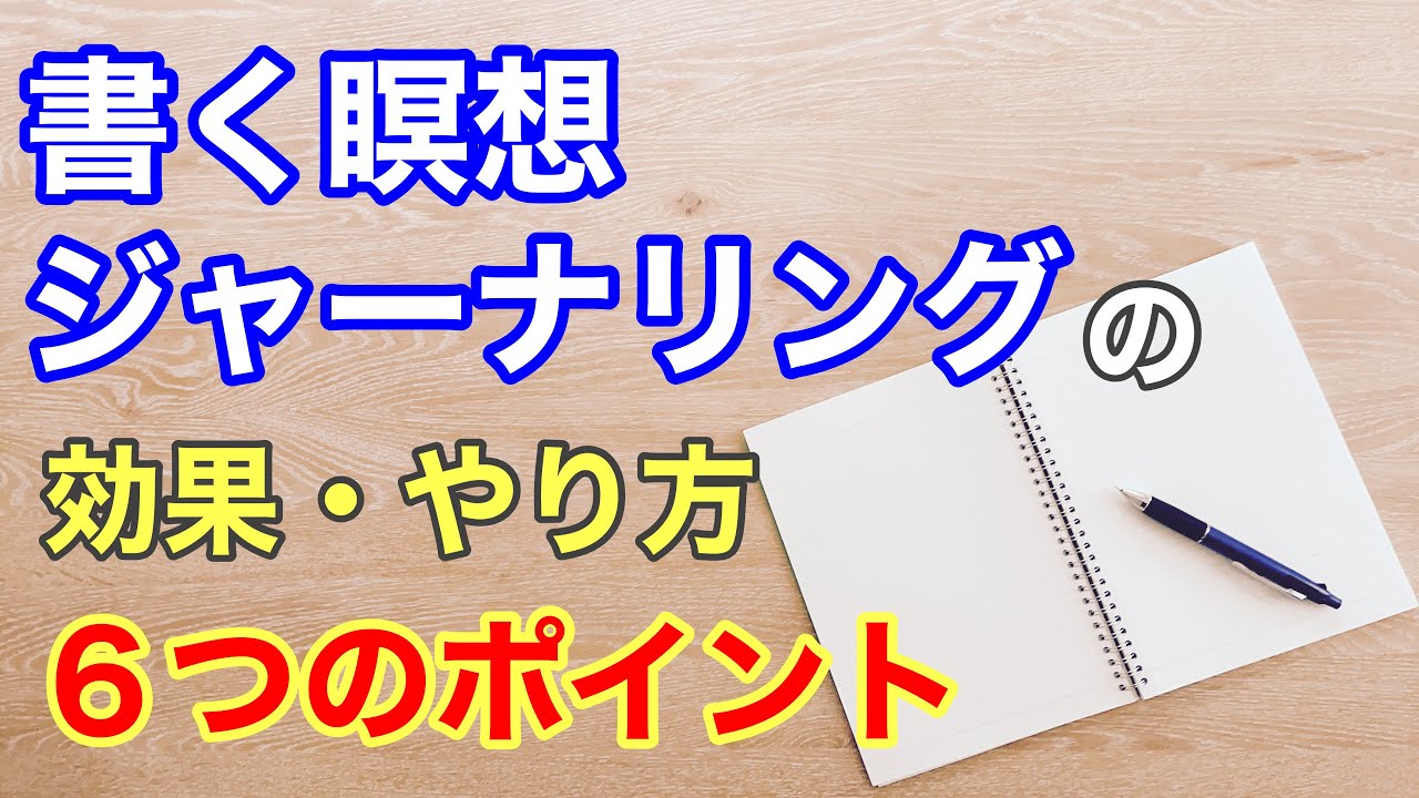 ジャーナリング 書く瞑想の具体的なやり方 効果 ６つのポイント Youtube
