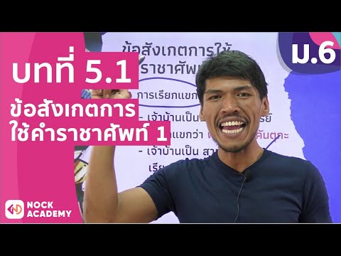 วิชาภาษาไทย ชั้น ม.6 เรื่อง ข้อสังเกตการใช้คำราชาศัพท์ 1