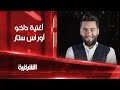 أغنية داخو للفنان أوراس ستار في حفلة رأس السنة 2022 الشرقية أغنية داخو للفنان أوراس ستار في حفلة رأس السنة 2022 الشرقية