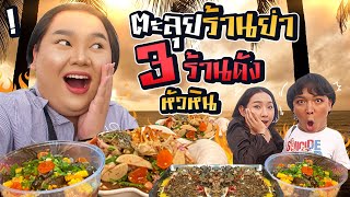 ตะลุยกินยำ 3 ร้านดัง! กินให้ตัวแตก แสบปากไปเลยจ้า | จือปาก