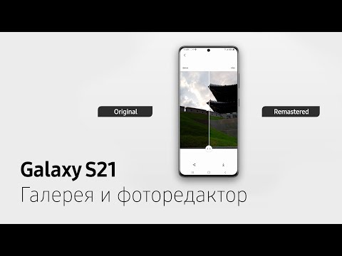 Как это работает | Галерея и фоторедактор в Galaxy S21
