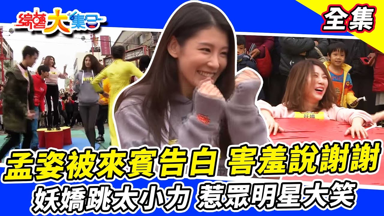 【綜藝大集合】孟姿女神被來賓告白 害羞說謝謝！大風吹熱場突然跑出一群人 瓜哥傻眼！｜嘉義朴子 2018.03.04 @FTV_Show