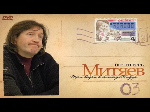 Олег Митяев - Жестокое Танго