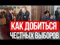 Без честных выборов не будет позитивных перемен. Как нужно менять избирательный кодекс.