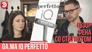 Обзор на фен GA.MA IQ Perfetto | Легкий и мощный фен для профессионалов и дома - Видео от ЭЛЕКС