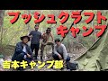 【キャンプ部】ブッシュクラフトソロキャンプ！脱退と新加入