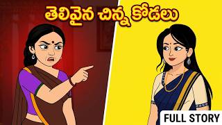 తెలివైన చిన్న కోడలు FULL STORY -Telugu Family Stories-Telugu Kathalu-Moral stories in Telugu screenshot 5
