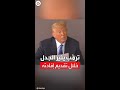 خلال إفادته بقضية فيديو لترمب يخطئ في تمييز زوجته السابقة خلال إفادته بقضية فيديو لترمب يخطئ في تمييز زوجته السابقة