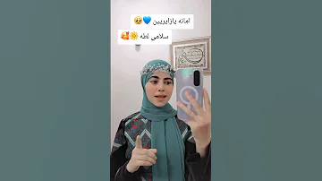 امانه يازايريين سلامى لطه 