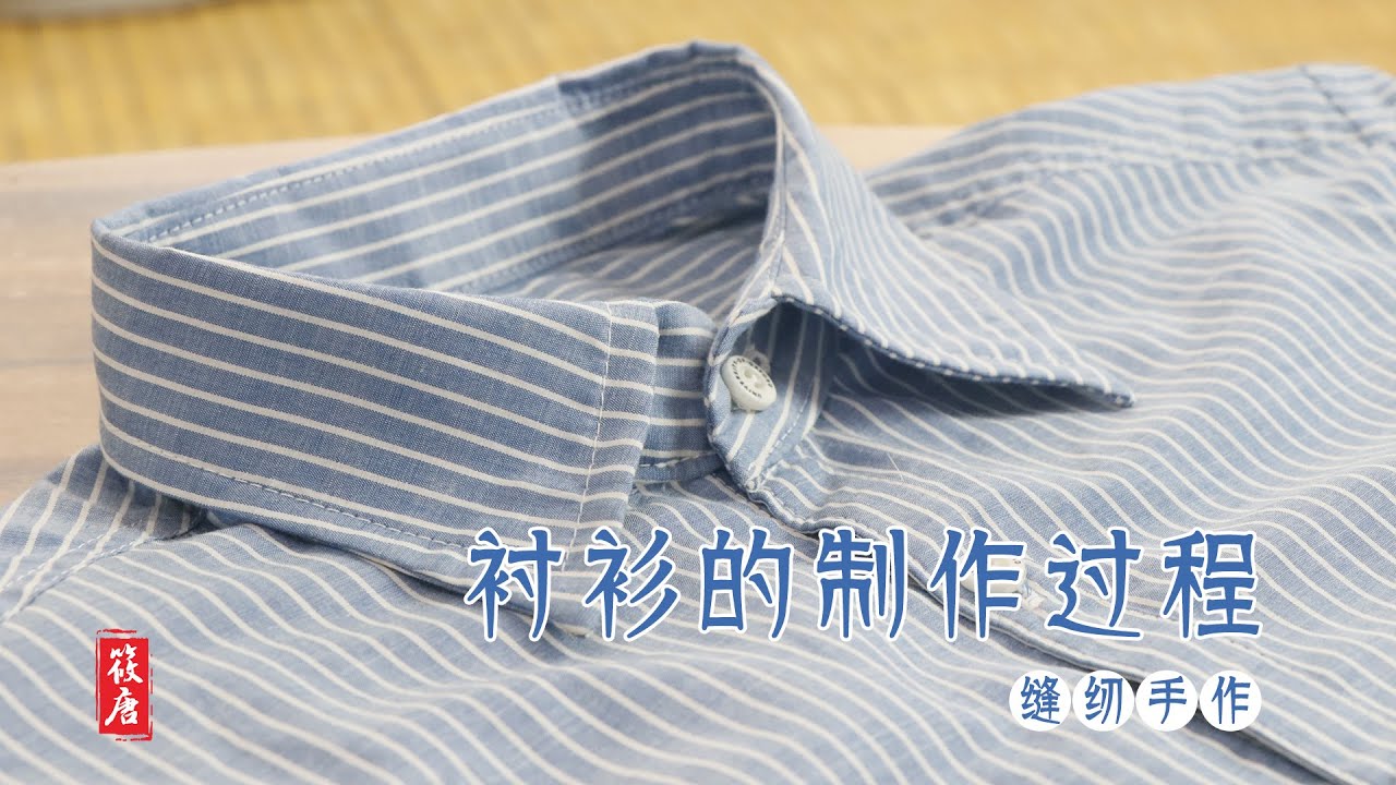 手把手教你怎么做一件衬衫，保姆级教程，缝纫基础必学课程A very detailed tutorial of How to sew a ...