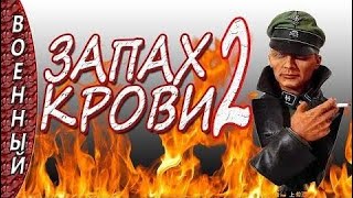 "ЗАПАХ КРОВИ 2" военные фильмы 2017 боевики боевики 2017 русские "ЗАПАХ КРОВИ 2" военные фильмы 2017 боевики боевики 2017 русские