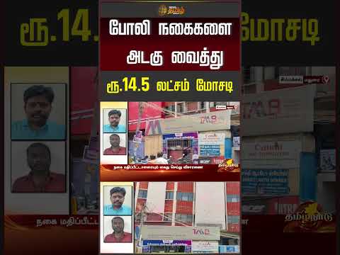 போலி நகைகளை அடகு வைத்து ரூ.14.5 லட்சம் மோசடி | Madurainews | Goldfraud