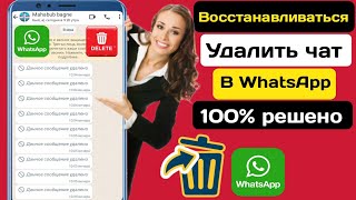 Как восстановить удаленные чаты в WhatsApp без резервной копии 2024| как восстановить удаленные чаты